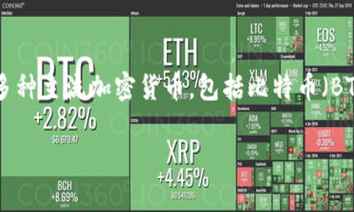 比特派（BitPie）是一款数字资产钱包，旨在为用户提供安全、便捷的加密货币存储和管理服务。它支持多种主流加密货币，包括比特币（BTC）、以太坊（ETH）、莱特币（LTC）等，并提供跨链交换和其他功能，使得用户可以轻松地管理其数字资产。

### 比特派钱包详解：数字资产的安全存储与管理