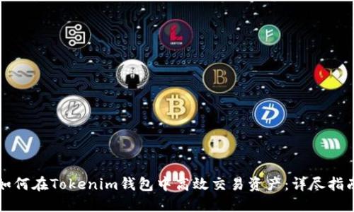 如何在Tokenim钱包中高效交易资产：详尽指南
