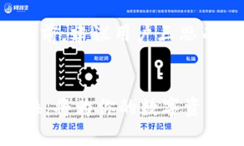 如何在Tokenim平台上将ETH兑换为BTC：详细步骤与注意事项

Tokenim, ETH兑换BTC, 加密货币交易, 数字资产管理/guanjianci

### 内容主体大纲
1. 引言
   - 加密货币的流行
   - 为什么要转换ETH为BTC

2. Tokenim平台简介
   - Tokenim是什么
   - Tokenim的优势

3. 开始前的准备
   - 注册Tokenim账户
   - 进行身份验证
   - 准备数字钱包

4. 在Tokenim上兑换ETH为BTC的步骤
   - 登录账户
   - 选择兑换选项
   - 输入兑换数量
   - 确认交易信息
   - 提交交易

5. 交易后续处理
   - 交易状态查询
   - 钱包安全管理

6. 常见问题解答
   - 交易费用是多少？
   - 兑换的速度如何？
   - Tokenim支持哪些交易对？
   - 如何保证我的账户安全？
   - 兑换失败的原因有哪些？
   - 如果我想撤销交易该怎么办？

7. 总结
   - 重申ETH转BTC的好处
   - 鼓励读者尝试

### 内容访问（3500字）

#### 引言
随着加密货币逐渐成为投资和交易的新风口，越来越多的人开始关注如何在不同的数字货币之间进行转换。以太坊(ETH)作为目前最流行的智能合约平台，已经吸引了大量的投资者。而比特币(BTC)则是市场上最大的加密货币。如果你拥有ETH并想要兑换成BTC，Tokenim平台可以帮助你轻松实现这一目标。

#### Tokenim平台简介
Tokenim是一个相对较新的加密货币交易平台，专注于为用户提供安全、便捷的交易体验。它不仅支持多种主流数字资产的交易，还提供用户友好的界面和优质的客服支持。Tokenim的优势在于其低交易费用、快速的交易速度和有效的风险管理机制。

#### 开始前的准备
在开始兑换之前，首先需要注册一个Tokenim账户并进行身份验证。确保你的身份信息准确无误，以便顺利完成交易。另外，你需要准备一个数字钱包，用于存放兑换后的BTC。在进行兑换交易前，了解相关费用和市场行情也是很重要的。

#### 在Tokenim上兑换ETH为BTC的步骤
首先，登录你的Tokenim账户。进入账户后，你会看到一个“兑换”选项，点击进入选择ETH与BTC之间的兑换。接着，输入希望兑换的ETH数量，系统会自动计算出你可以获得的BTC数量。在确认交易信息后，提交交易请求。几分钟后，你的BTC将会被转入你的数字钱包中。

#### 交易后续处理
在交易完成后，你可以在Tokenim上查询交易状态，确保交易成功。为了保障账户安全，你需要定期更新密码和启用二次验证等安全措施。同时，合理管理你的数字资产，做好风险控制，才能更好地参与到这个市场中。

#### 常见问题解答
交易费用是多少？
在Tokenim进行交易时，平台会收取一定比例的费用，通常在0.1%-0.2%之间，具体费用会根据市场行情和交易量有所变动。在进行兑换时，建议提前查询最新的费用标准，并计算出实际交易成本。这是因为，当市场波动时，手续费也可能会发生变化。

兑换的速度如何？
Tokenim交易所的交易速度相对较快。一般来说，ETH兑换BTC的过程通常在数分钟内完成。然而，具体的时间取决于网络状况。例如，在高峰期或网络拥堵情况下，交易确认可能需要更长时间。因此，建议用户在交易前确认网络状况，以免延误资金的到账时间。

Tokenim支持哪些交易对？
Tokenim支持多种加密货币之间的交易，包括主流的比特币(BTC)、以太坊(ETH)、莱特币(LTC)及其他多种代币。用户可以通过平台的交易页面查看所有可交易的资产，并根据自己的需求进行选择。了解Tokenim的交易对，能帮助用户做出更有利的投资决策。

如何保证我的账户安全？
为了保障账户安全，用户需要采取多种安全措施。首先，设置复杂的密码，并定期修改。其次，启用双重验证，这样即使密码被盗，黑客也无法轻易进入你的账户。此外，切勿在公共网络环境下进行交易，确保设备和网络的安全，定期检查交易记录，以防异常活动。

兑换失败的原因有哪些？
在Tokenim上进行交易时，也可能会遇到兑换失败的情况。常见原因包括：输入的交易数量超过余额，网络拥堵导致交易未能及时确认，或者由于帐号未完成身份验证等。了解这些可能的原因，能够帮助用户在交易前做好准备，避免不必要的麻烦。

如果我想撤销交易该怎么办？
在Tokenim平台上，一旦交易提交，通常是无法撤销的。然而，如果交易未被确认，用户有可能通过客服联系以尝试取消交易。在进行大的资金交易前，建议用户三思而后行，以减少撤销交易的需要。了解Tokenim的具体操作流程，将有助于用户在紧急情况下采取正确的应对措施。

### 总结
通过本文所讲述的内容，相信你已经对在Tokenim平台上将ETH兑换为BTC有了清晰的了解。随着加密货币市场的发展，了解不同币种之间的转换，将为你的数字资产管理带来更好的体验。在尝试交易的过程中，也请保持对市场的敏锐观察，以便及时做出调整和决策。