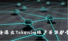 如何安全退出Tokenim账户并