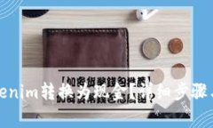 如何将Tokenim转换为现金？
