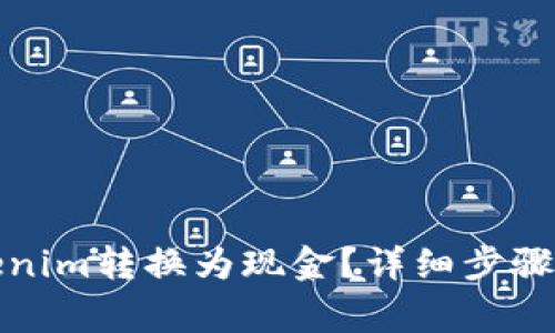 如何将Tokenim转换为现金？详细步骤与注意事项