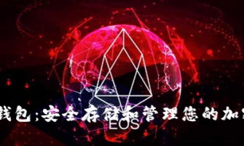 biasoltiMyCoin 钱包：安全存储和管理您的加密货币的最佳选择