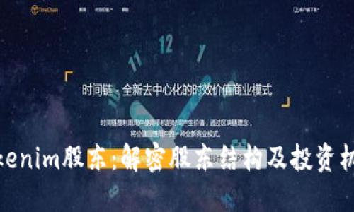 Tokenim股东：解密股东结构及投资机会