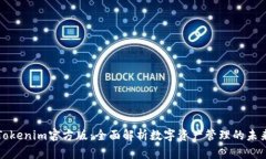 Tokenim官方版：全面解析数