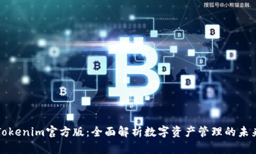 Tokenim官方版：全面解析数字资产管理的未来