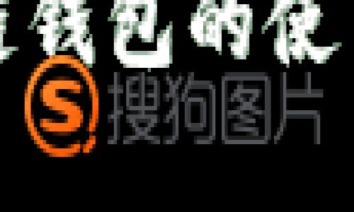 全面解析区块链钱包的使用方法及重要性