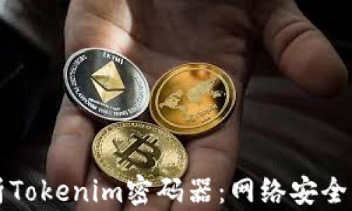 
深入解析Tokenim密码器：网络安全的新利器