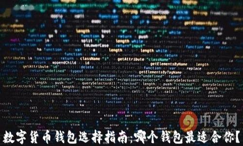 
数字货币钱包选择指南：哪个钱包最适合你？