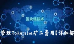 如何有效管理Tokenim矿工费