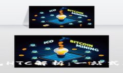 ### 区块链钱包HTC解析：一