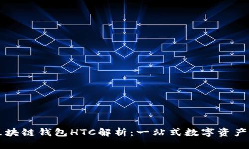 ### 区块链钱包HTC解析：一站式数字资产管理工具