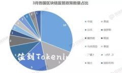 如何将币充值到Tokenim钱包