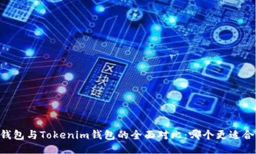 BK钱包与Tokenim钱包的全面对比：哪个更适合你？