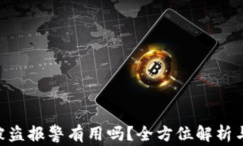 
Tokenim被盗报警有用吗？全方位解析与应对策略