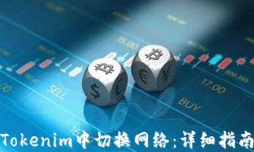 
如何在Tokenim中切换网络：详细指南与步骤