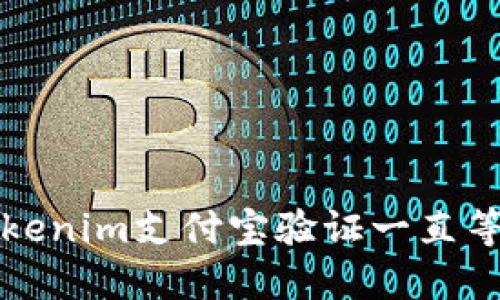 如何解决Tokenim支付宝验证一直等待中的问题