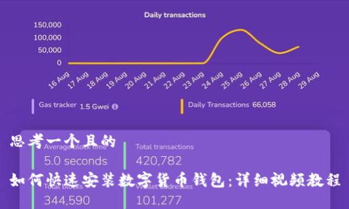 思考一个且的

如何快速安装数字货币钱包：详细视频教程
