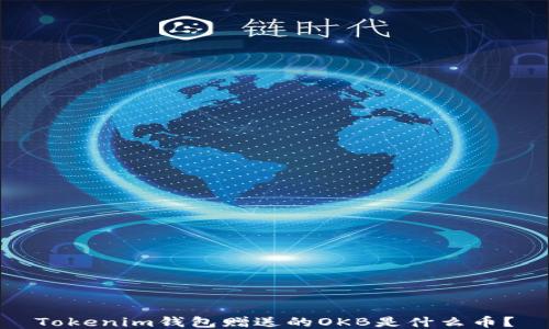 
Tokenim钱包赠送的OKB是什么币？