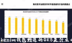Tokenim钱包赠送的OKB是什么