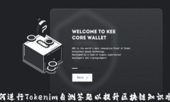 如何进行Tokenim自测答题以