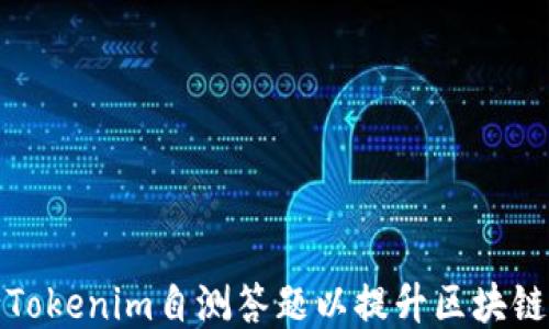 
如何进行Tokenim自测答题以提升区块链知识水平