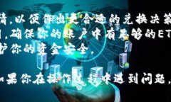 为了将Tokenim中的ETH换成