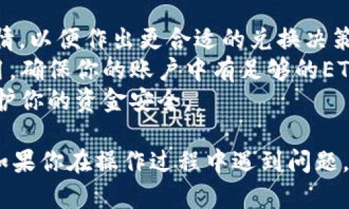 为了将Tokenim中的ETH换成USDT，你可以按照以下步骤进行操作。请注意，这些步骤可能会因实际平台的更新而有所变化，但一般流程是相似的。

### 1. 登录账户
首先，访问Tokenim的官方网站或移动应用，使用你的账户凭据进行登录。

### 2. 访问钱包
登录后，导航至钱包部分，找到你保存在Tokenim中的ETH。

### 3. 选择兑换或交易选项
在钱包中，通常会有一个“兑换”或“交易”选项，点击进入。

### 4. 选择兑换的币种
在兑换页面中，选择将ETH兑换为USDT。在大多数情况下，你需要找到一个下拉菜单，选择“ETH”作为你拥有的代币，选择“USDT”作为你想要兑换的代币。

### 5. 输入兑换金额
在兑换界面中，输入你希望兑换的ETH数量，系统会自动计算出相应的USDT数量。

### 6. 检查汇率和手续费
在确认兑换之前，务必查看当前的汇率以及平台所收取的手续费。这是重要的一步，确保你所得到的USDT与市场价格相符。

### 7. 进行兑换
确认所有信息正确后，点击“兑换”或“交易”按钮，系统将开始处理你的交易。

### 8. 查看交易状态
交易完成后，返回钱包页面查看你的USDT余额是否已更新。如果没有，耐心等待，不同的交易可能会有不同的处理时间。

### 注意事项
- **市场行情**：在兑换前，了解一下ETH和USDT的当前市场行情，以便作出更合适的兑换决策。
- **网络费用**：在进行交易时需要考虑以太坊网络的矿工费用。确保你的账户中有足够的ETH来覆盖这些费用。
- **安全性**：确保你的账户开启了双重验证等安全措施，以保护你的资金安全。

通过这些步骤，你就可以在Tokenim上将ETH成功兑换为USDT。如果你在操作过程中遇到问题，建议查阅Tokenim的帮助中心或联系客服以获得进一步的支持。