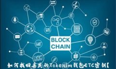 如何找回丢失的Tokenim钱包