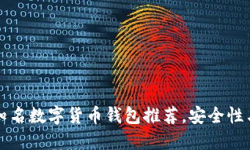 2023年5大知名数字货币钱包推荐，安全性与便捷性兼具