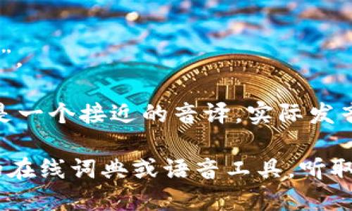 在中文中，“tokenim”的发音可以大致分为以下几个音节：

- “to” - 像“豆”字的开头音；
- “ke” - 像“可”字的音；
- “nim” - 像“宁”字的音，带有一个轻声的“m”。

所以，结合起来可以读作“豆可宁”。这种发音只是一个接近的音译，实际发音可能会有所不同，特别是在不同的语言背景下。

如果你需要更具体的发音指导，建议查找相关的在线词典或语音工具，听取标准的发音。