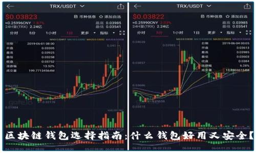 区块链钱包选择指南：什么钱包好用又安全？