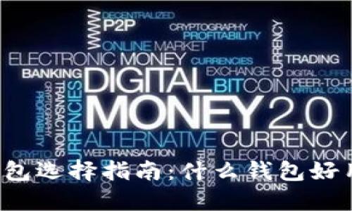 区块链钱包选择指南：什么钱包好用又安全？