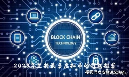 2023年支持最多虚拟币的钱包推荐