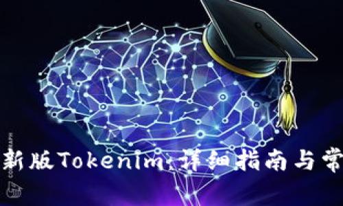 如何下载最新版Tokenim：详细指南与常见问题解答