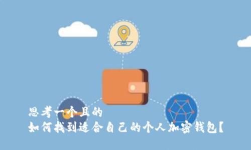 思考一个且的  
如何找到适合自己的个人加密钱包？