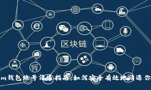 Tokenim钱包账号清退指南：如何安全有效地清退你的账号