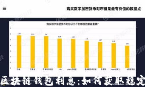 
揭秘区块链钱包利息：如何获取稳定收益