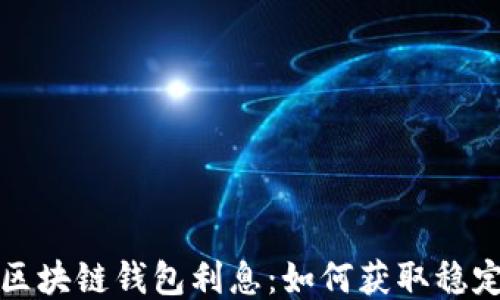 
揭秘区块链钱包利息：如何获取稳定收益