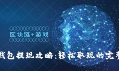 欧意钱包提现攻略：轻松