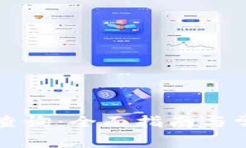 虚拟币转账查询：全面指南与常见问题解答