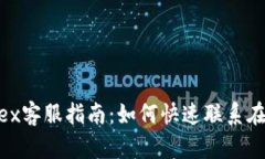 Bitfinex客服指南：如何快速