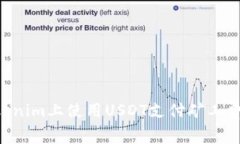 如何在Tokenim上使用USDT支付