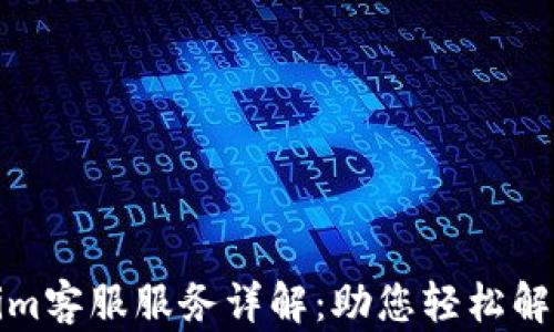 
Tokenim客服服务详解：助您轻松解决问题