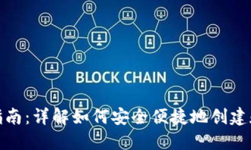 数字货币钱包建卡指南：详解如何安全便捷地创建和使用数字货币钱包