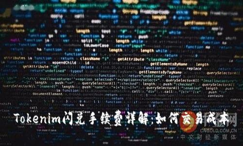 Tokenim闪兑手续费详解：如何交易成本