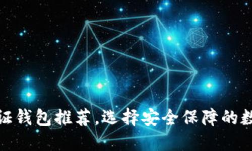 数字资产认证钱包推荐，选择安全保障的数字货币钱包