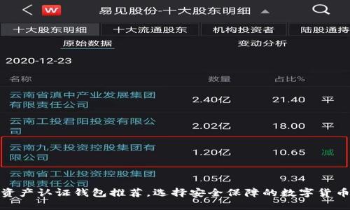 数字资产认证钱包推荐，选择安全保障的数字货币钱包