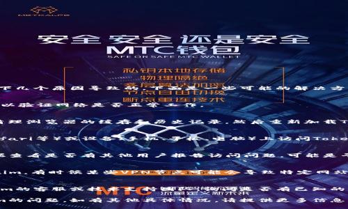 如果你无法访问Tokenim平台，可能是由于以下几个原因导致的。下面是一些可能的解决方案：

### 1. 检查网络连接
确保你的互联网连接正常。尝试连接其他网站以验证网络是否正常工作。

### 2. 清理浏览器缓存
有时候，浏览器的缓存会导致访问问题。尝试清理浏览器的缓存和历史记录，然后重新加载Tokenim网站。

### 3. 使用不同的浏览器或设备
试着在不同的浏览器（如Chrome、Firefox、Safari等）或设备（手机、平板、电脑）上访问Tokenim，以确定是否是特定浏览器或设备的问题。

### 4. 检查Tokenim的服务器状态
可以通过Tokenim的社交媒体平台或相关论坛查看是否有其他用户报告访问问题，可能是平台的服务器暂时出现故障。

### 5. VPN问题
如果你使用了VPN，尝试断开VPN再访问Tokenim。有时候某些VPN节点可能会导致特定网站的访问问题。

### 6. 联系客服支持
如果以上方法无法解决问题，可以联系Tokenim的客服或技术支持团队，询问是否有已知的访问问题或账户相关的问题。

希望以上建议能帮助你解决无法访问Tokenim的问题。如有其他具体情况，请提供更多信息以获得更详细的帮助。