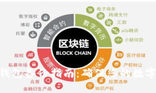 TokenIM钱包备份指南：确保您的数字资产安全